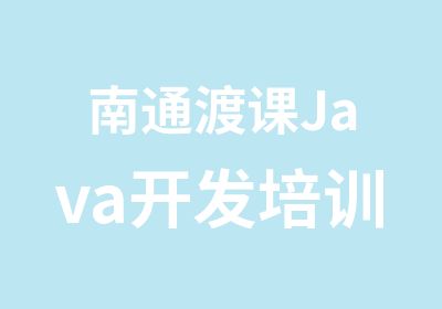 南通渡课Java开发培训