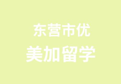 东营市优美加留学