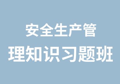 安全生产管理知识习题班