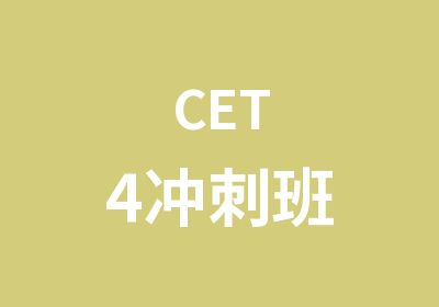 CET4冲刺班