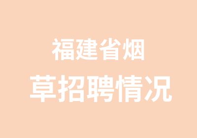 福建省烟草情况