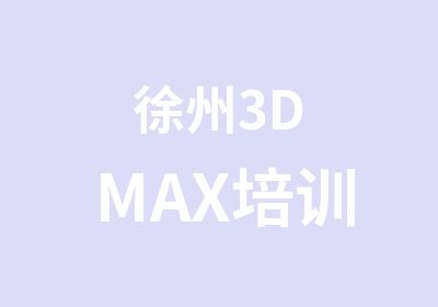 徐州3DMAX培训