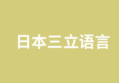 日本三立语言