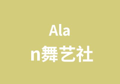 Alan舞艺社