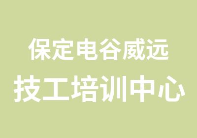 保定电谷威远技工培训中心