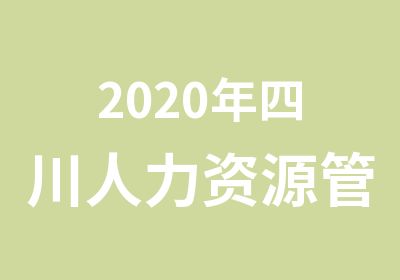 2020年四川人力资源管理师报名时间