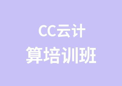 CC云计算培训班