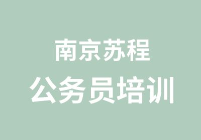 南京苏程公务员培训