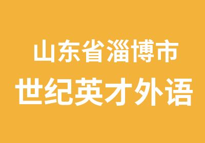 山东省淄博市世纪英才外语培训中心