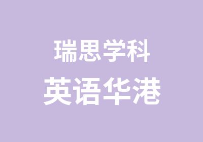 瑞思学科英语华港