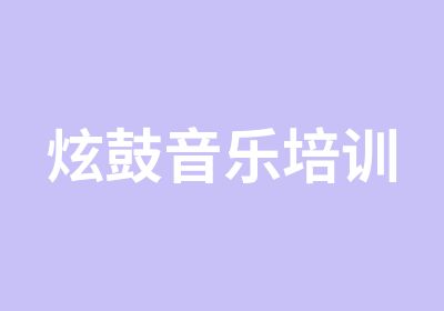 炫鼓音乐培训