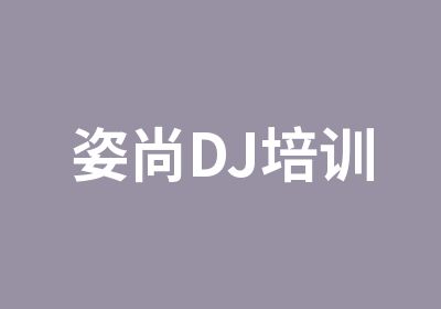 姿尚DJ培训