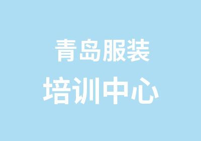 青岛服装培训中心