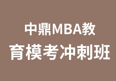 中鼎MBA教育模考冲刺班
