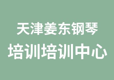 天津姜东钢琴培训培训中心