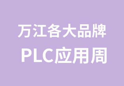 万江各大品牌PLC应用周末学习班