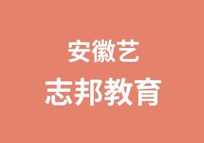 安徽艺志邦教育