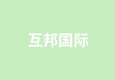 互邦国际