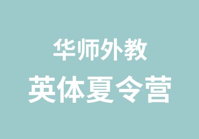 华师外教英体夏令营