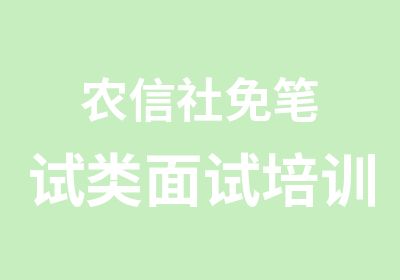 农信社免笔试类面试培训