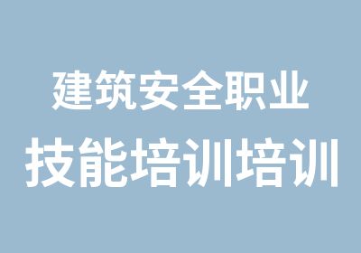 建筑安全职业技能培训培训中心