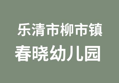 乐清市柳市镇春晓幼儿园 