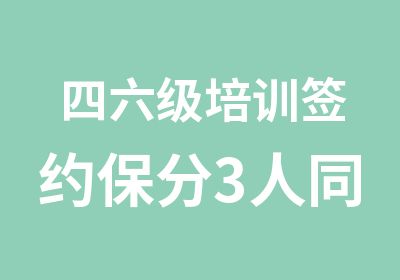 四六级培训保分3人同报1人免费