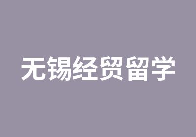 无锡经贸留学