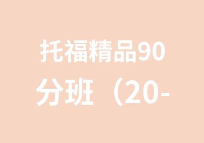 托福精品90分班（20-25）