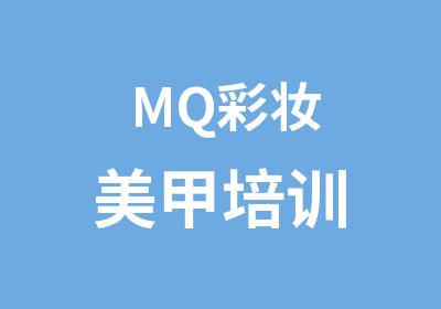 MQ彩妆美甲培训