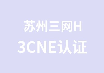 苏州三网H3CNE认证