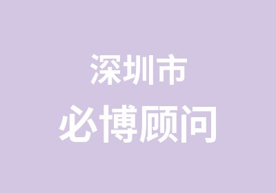 深圳市必博顾问