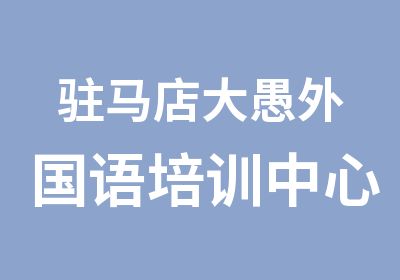 驻马店大愚外国语培训中心