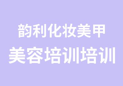 韵利化妆美甲美容培训培训中心