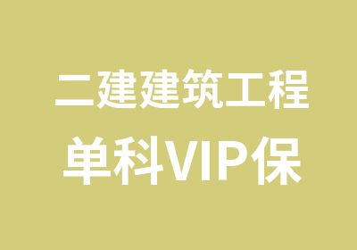 二建建筑工程单科VIP班