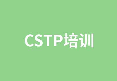 CSTP培训