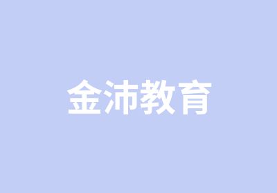 金沛教育