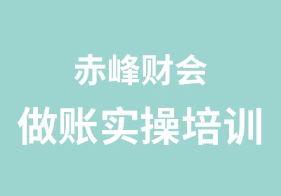 赤峰财会做账实操培训