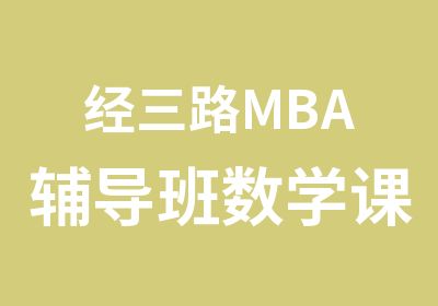 经三路MBA辅导班数学课开课通知