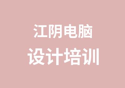 江阴电脑设计培训