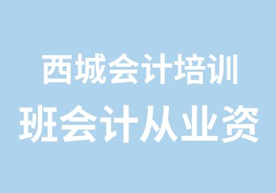 西城会计培训班会计从业资格证班