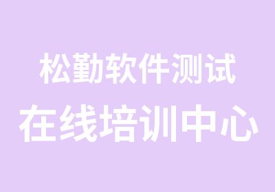 松勤软件测试在线培训中心