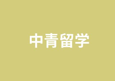 中青留学