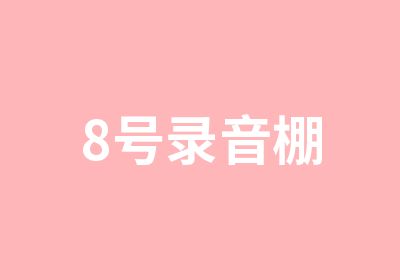 8号录音棚