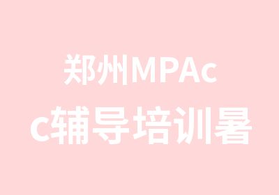 郑州MPAcc辅导培训暑期集训进行中