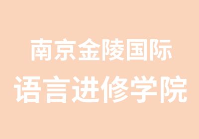 南京金陵国际语言进修学院