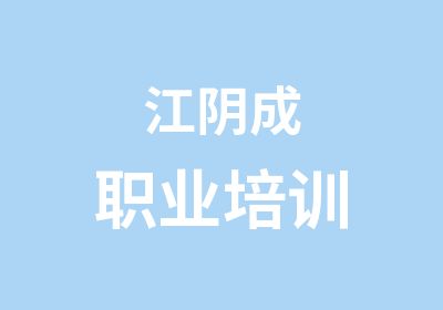 江阴成职业培训