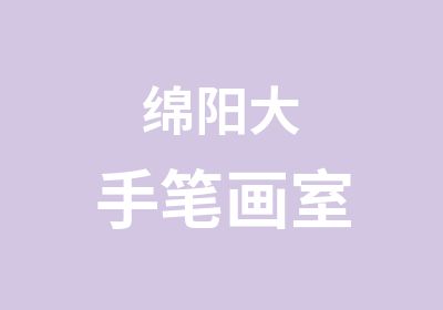 绵阳大手笔画室