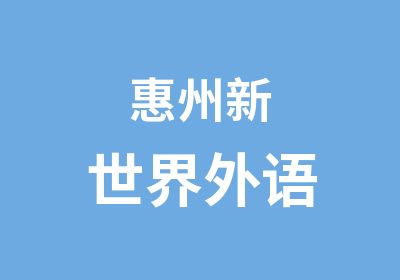 惠州新世界外语