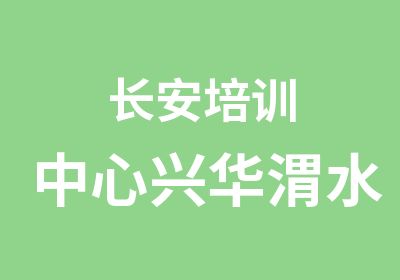 长安培训中心兴华渭水